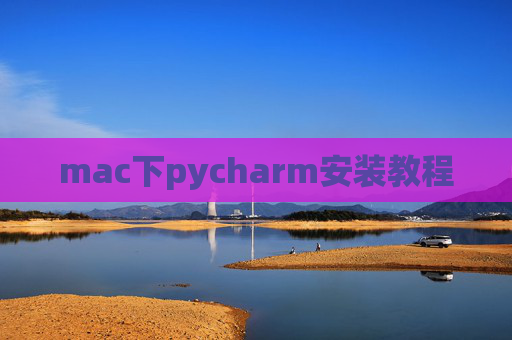 mac下pycharm安装教程 mac下pycharm安装教程