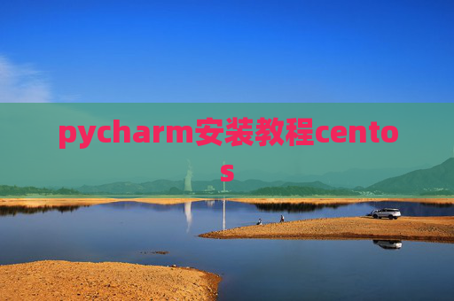 pycharm安装教程centos
