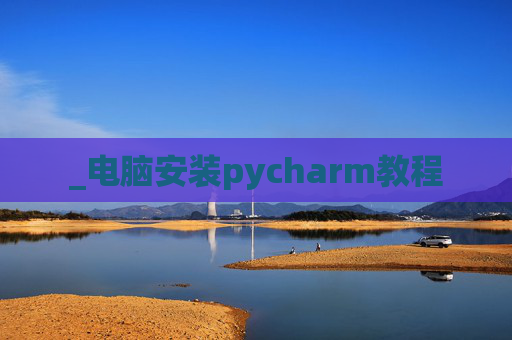 _电脑安装pycharm教程