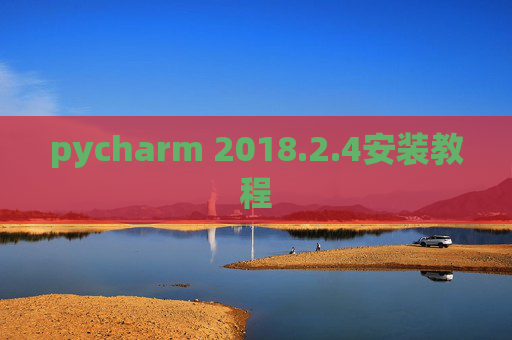 pycharm 2018.2.4安装教程